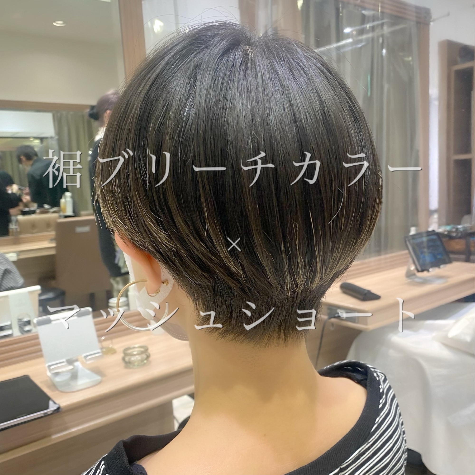 マッシュショート×裾カラー | Ash 笹塚店 ♪ブログ