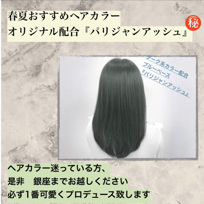 ヘアカラーでお悩みの方 パリジャンアッシュ 美容室 Naoki Hair Dressing 銀座店 ブログ