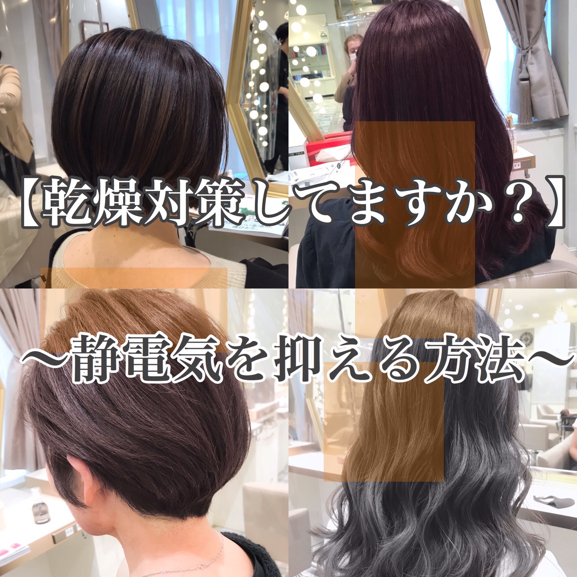 乾燥お悩み解決 髪の毛の静電気を抑える方法 美容室 Naoki Hair Dressing 銀座店 ブログ