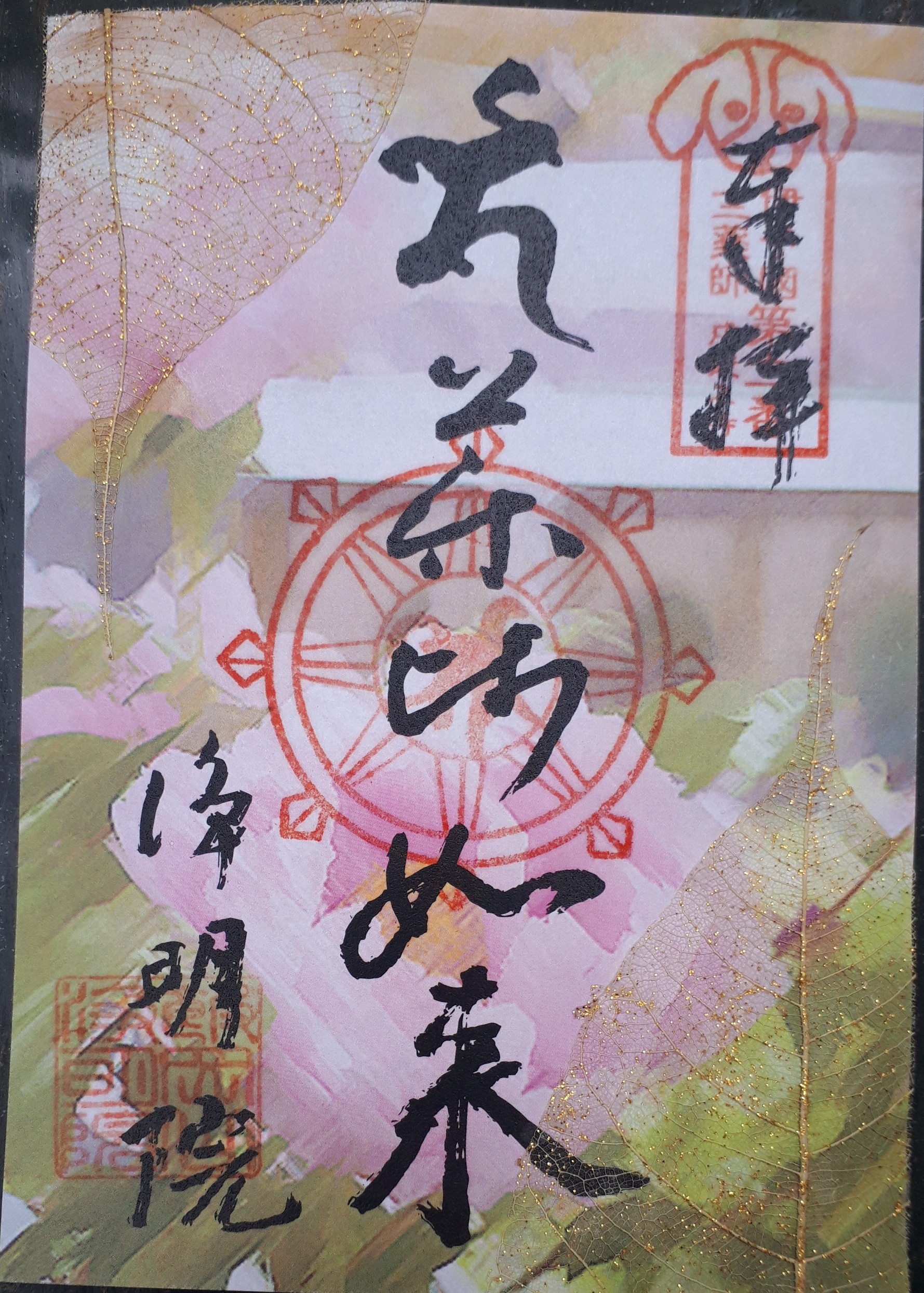 2025年 第38回 浄明院『牡丹まつり』限定御朱印 | 「伊予薬師」 「牡丹