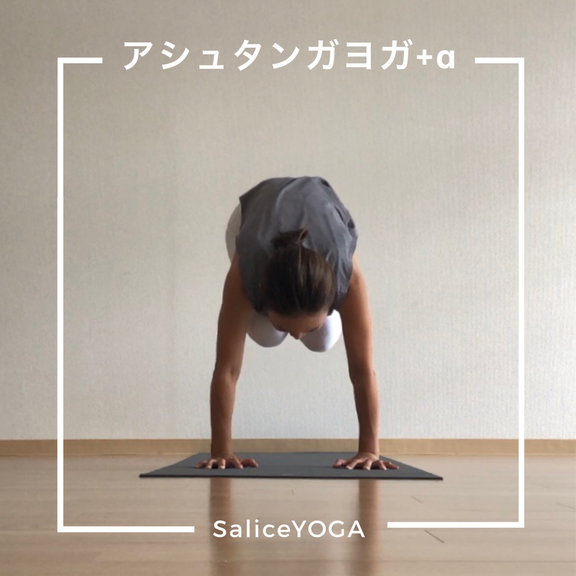 アシュタンガヨガ A Salice Yoga サリチェヨガ 高松市ヨガスタジオ