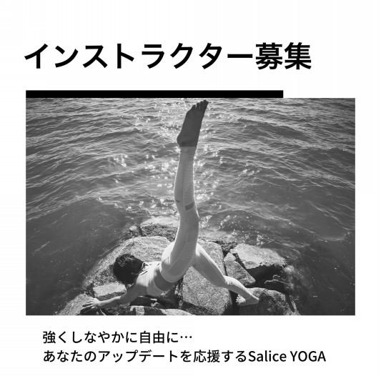 インストラクター募集 Salice Yoga サリチェヨガ 高松市ヨガスタジオ