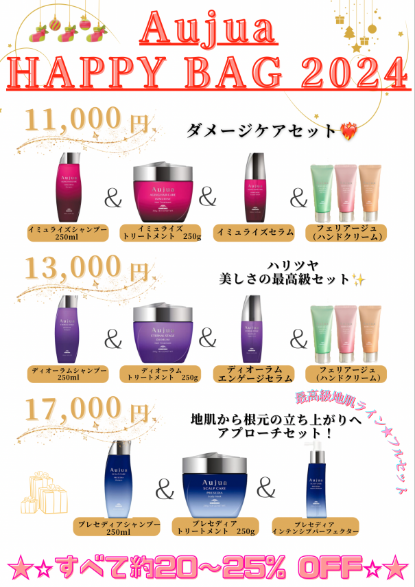 新品未使用　オージュア7品　まとめ売り とってもお得なAujua福袋⭐️】予約開始！ | Ash さがみ野店 ブログ