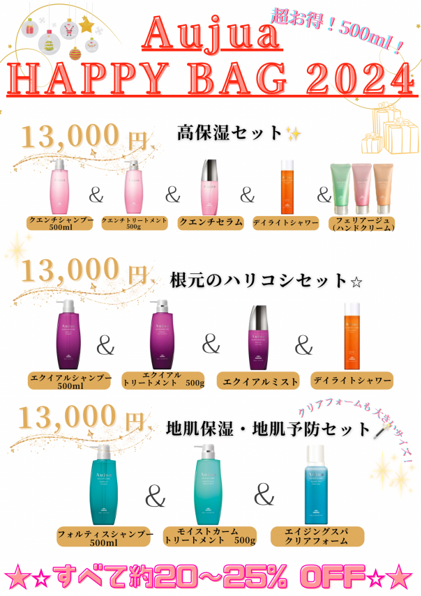 とってもお得なAujua福袋⭐️】予約開始！ | Ash さがみ野店 ブログ