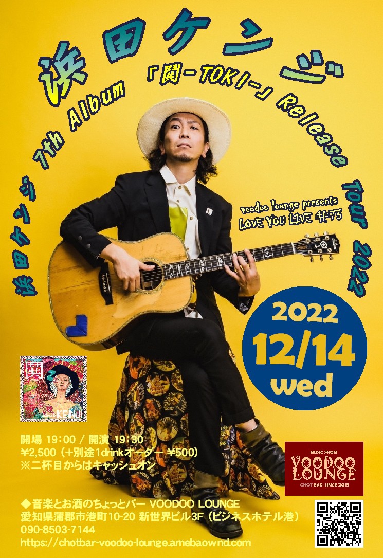12/14（水） LOVE YOU LIVE #73『浜田ケンジ 7th Album「鬨-TOKI 
