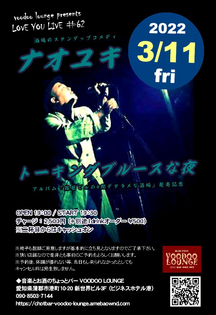 3 11 金 Love You Live 62 ナオユキ ワンマンショー トーキングブルースな夜 音楽とお酒のちょっとバー Voodoo Lounge