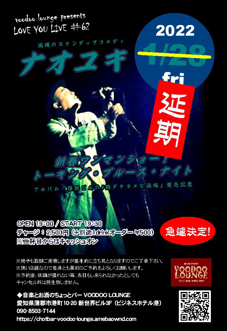 3 11 金 Love You Live 62 ナオユキ ワンマンショー トーキングブルースな夜 音楽とお酒のちょっとバー Voodoo Lounge