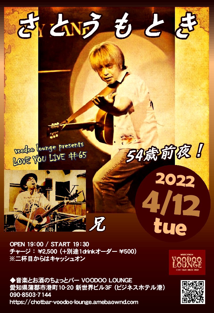 ◇4/12（火）LOVE YOU LIVE #65 『さとうもとき 54歳前夜 ワンマン