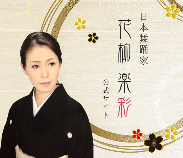 花柳 楽彩 Official Site