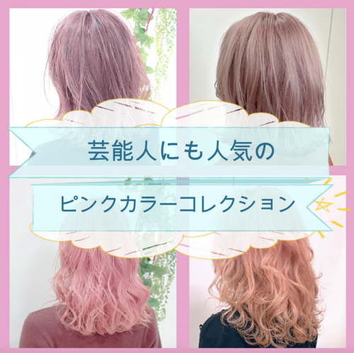 芸能人にも人気 ピンクカラーコレクション 美容室 Ash 戸田公園店 ブログ