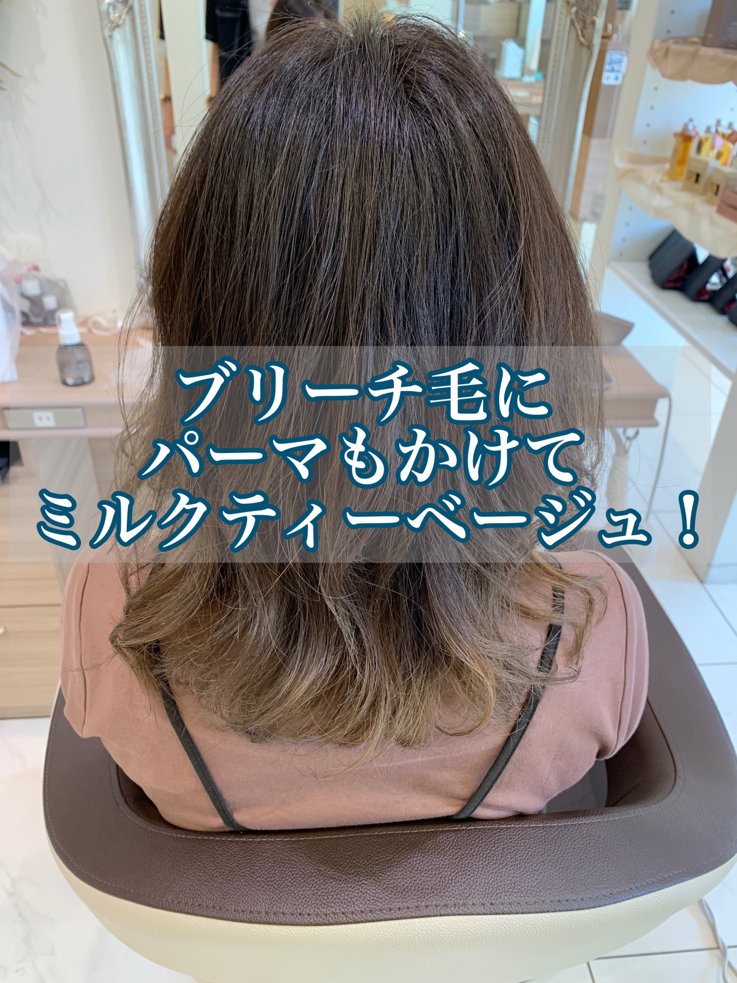ブリーチ毛にパーマもかけてミルクティーベージュ Ash 戸田公園店 ブログ