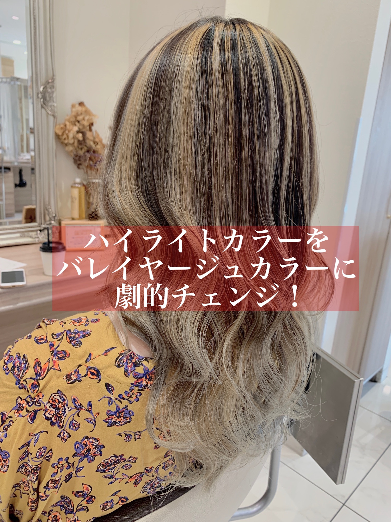 ハイライトカラーをバレイヤージュカラーに劇的チェンジ Ash 戸田公園店 ブログ ハイライトカラーをバレイヤージュカラーに劇的チェンジ Ash 戸田公園店 ブログ