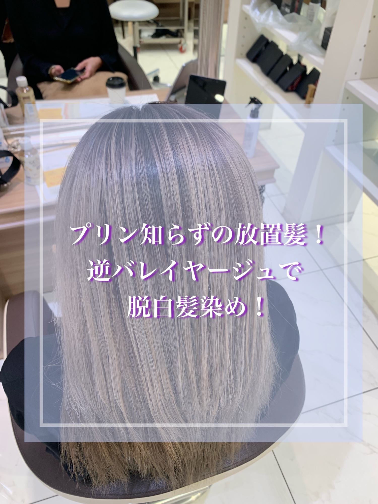 プリン知らずの放置髪 逆バレイヤージュで脱白髪染め Ash 戸田公園店 ブログ