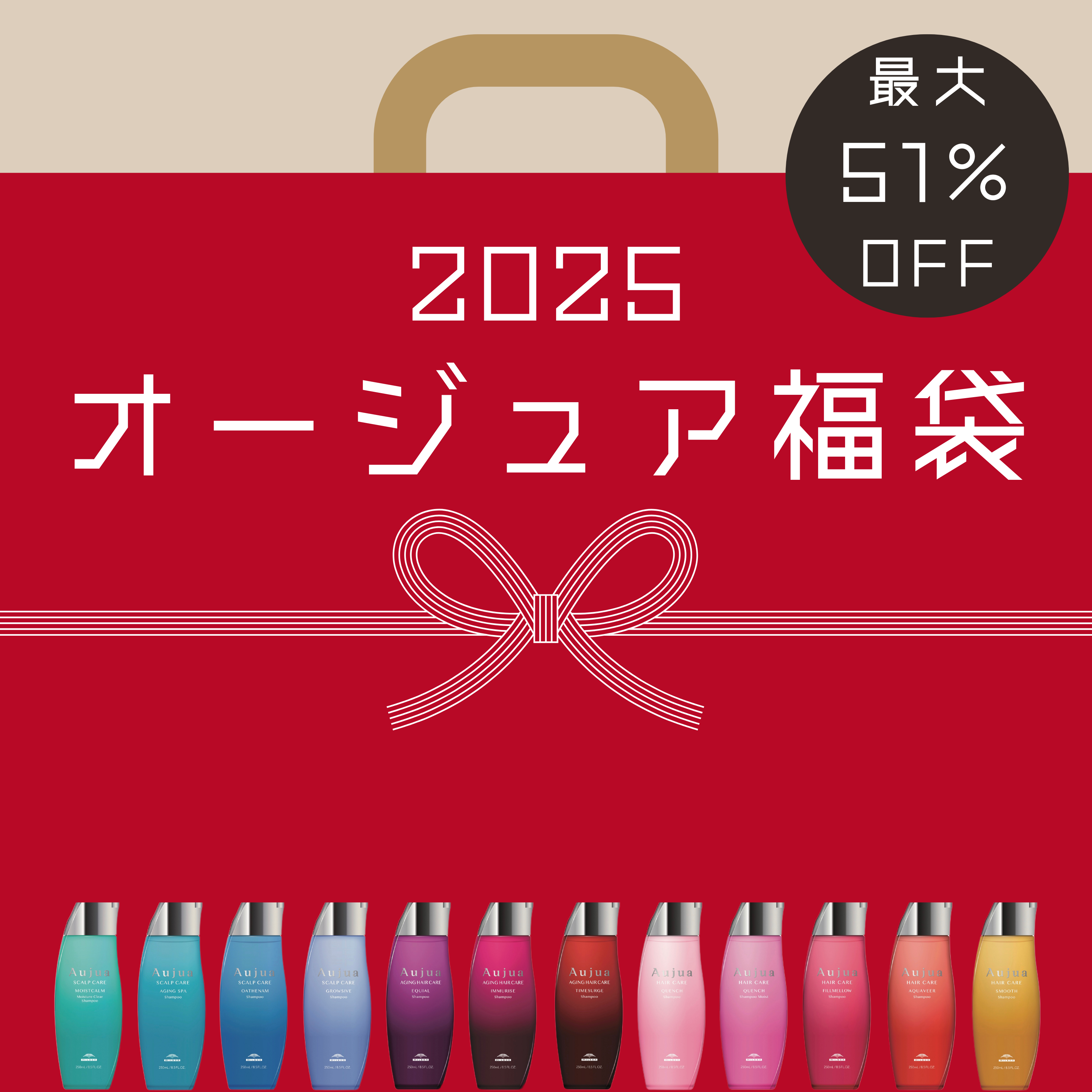 🎁2025年オージュア福袋🎁 | Ash 中目黒店 ブログ