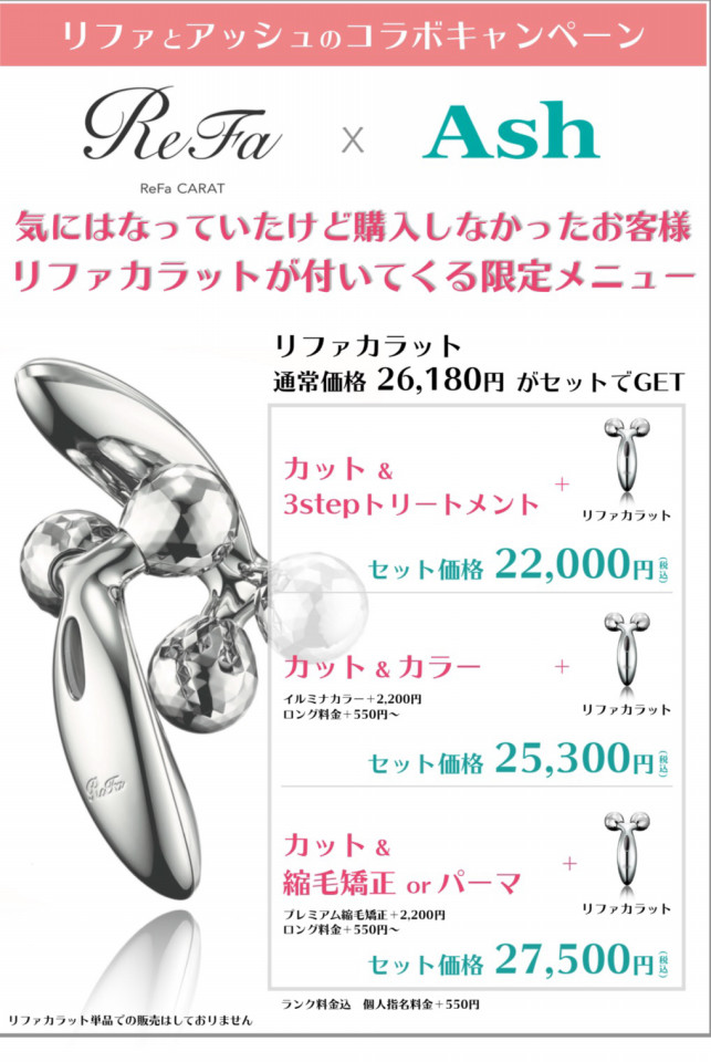 あのリファカラットがプレゼント 8月限定企画 Ash 中目黒店 ブログ あのリファカラットがプレゼント 8月限定企画 Ash 中目黒店 ブログ