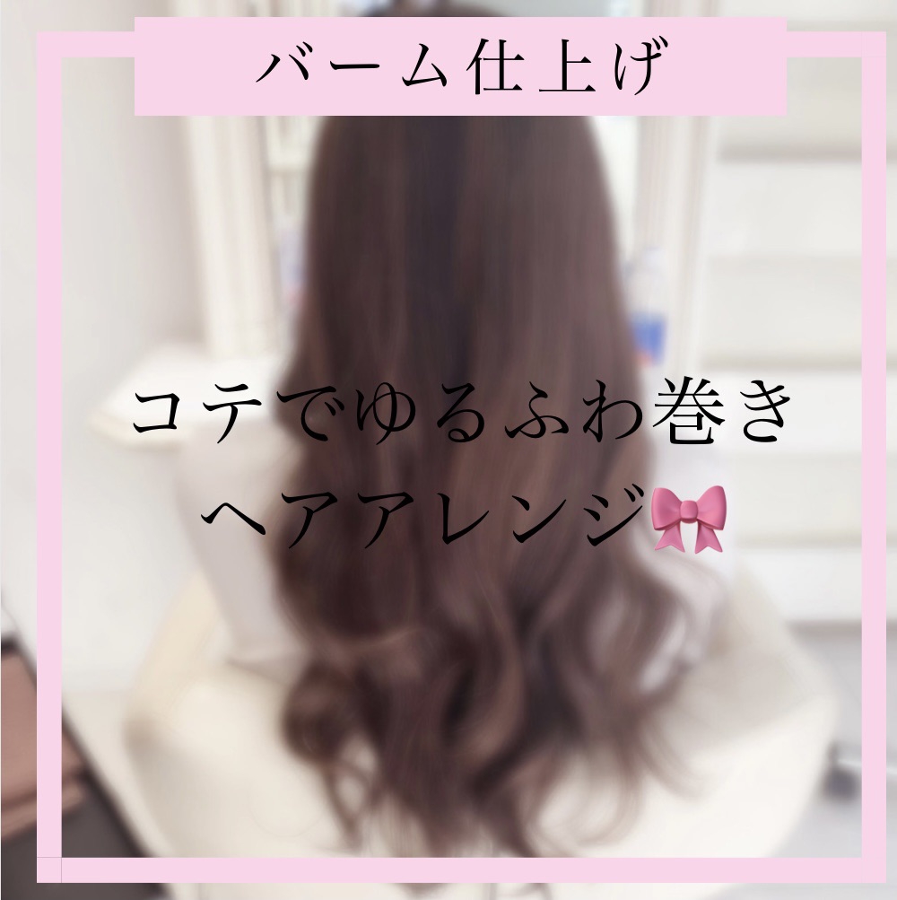 コテでゆるふわ巻きヘアアレンジ 美容室 Ash戸塚店 Blog