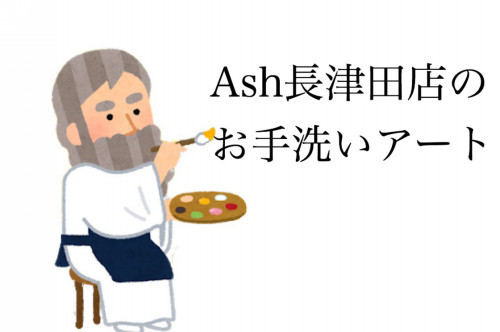 Ash長津田店のお手洗いアート 美容室 Ash 長津田店 ブログ