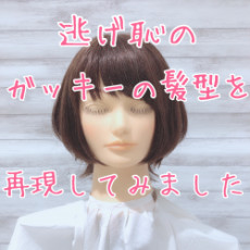 逃げ恥の石田ゆりこさんの髪型にしてみたい方必見 Ash 練馬店 ブログ