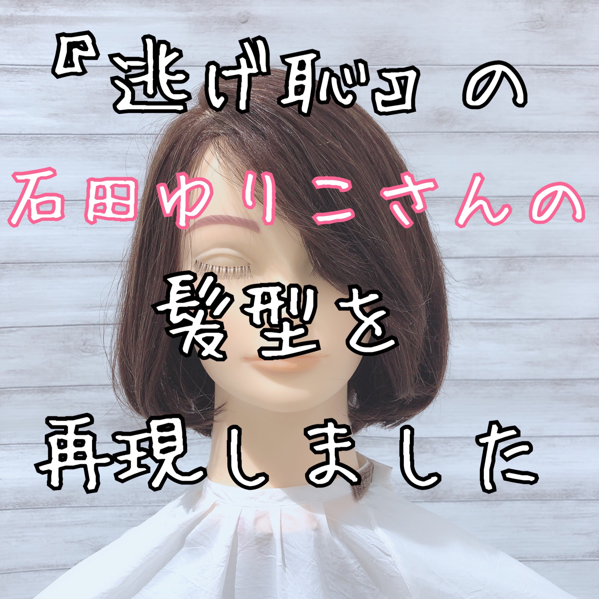 逃げ恥の石田ゆりこさんの髪型にしてみたい方必見 美容室 Ash 練馬店 ブログ