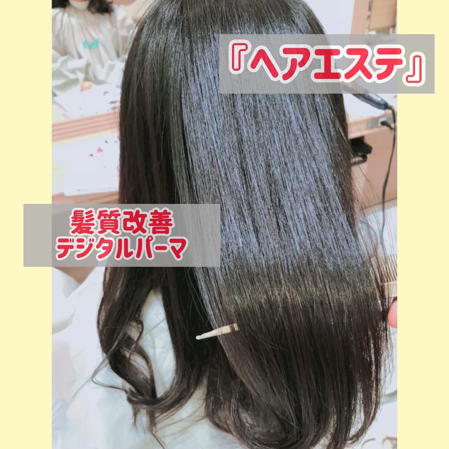 ヘアエステ 髪質改善トリートメント デジタルパーマ Ash 中野店 ブログ