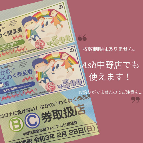 中野区緊急応援プレミアム商品券使えます Ash 中野店 ブログ 中野区緊急応援プレミアム商品券使えます Ash 中野店 ブログ