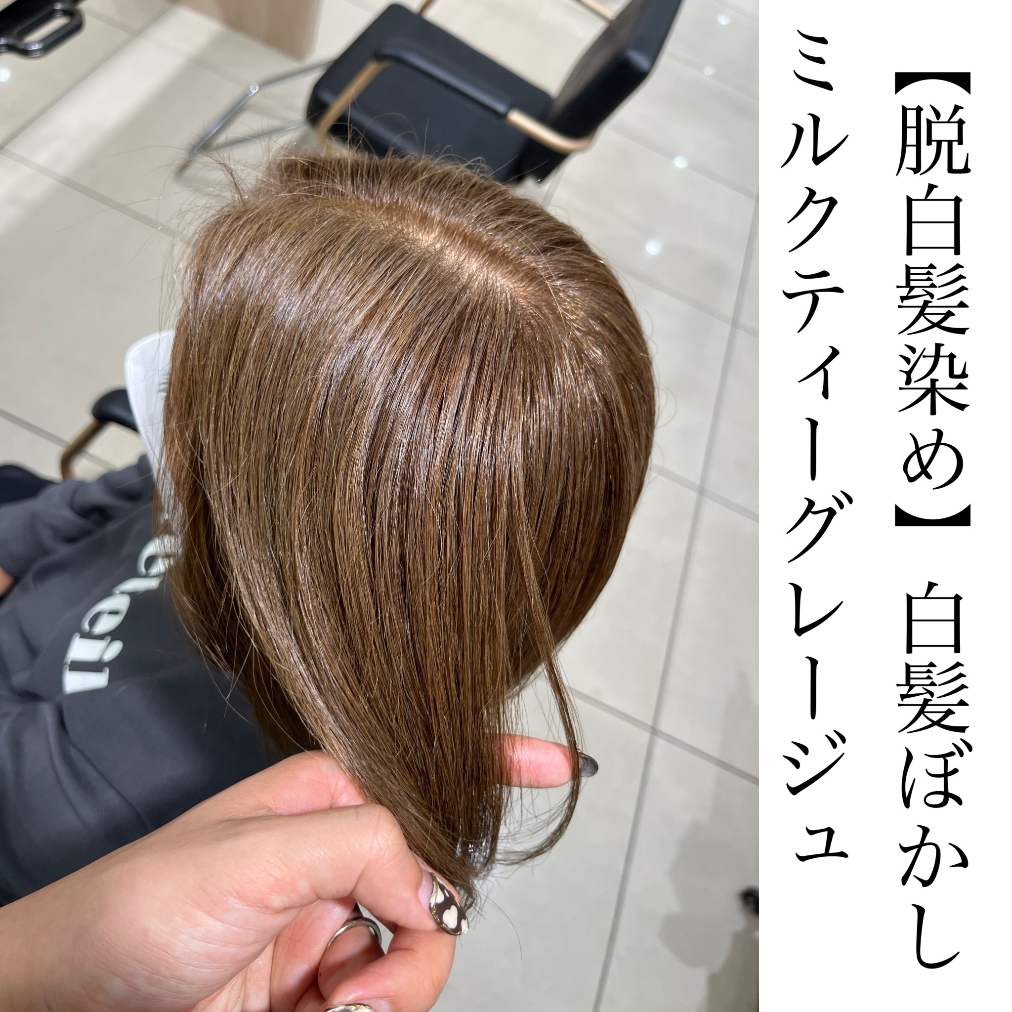 脱白髪染め】白髪ぼかし ミルクティーグレージュ | Ash 高幡不動店 ブログ
