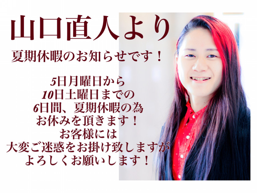 山口直人より夏季休暇のお知らせです Ash 高円寺店 ブログ
