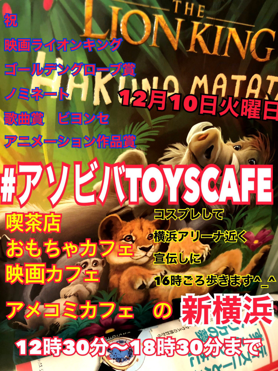 ライオンキング ゴールデングローブ賞ノミネート アソビバ トイズ カフェ 新横浜 Studiokensuke スタジオケンスケ ライオンキング ゴールデングローブ賞ノミネート アソビバ トイズ カフェ 新横浜 Studiokensuke スタジオケンスケ