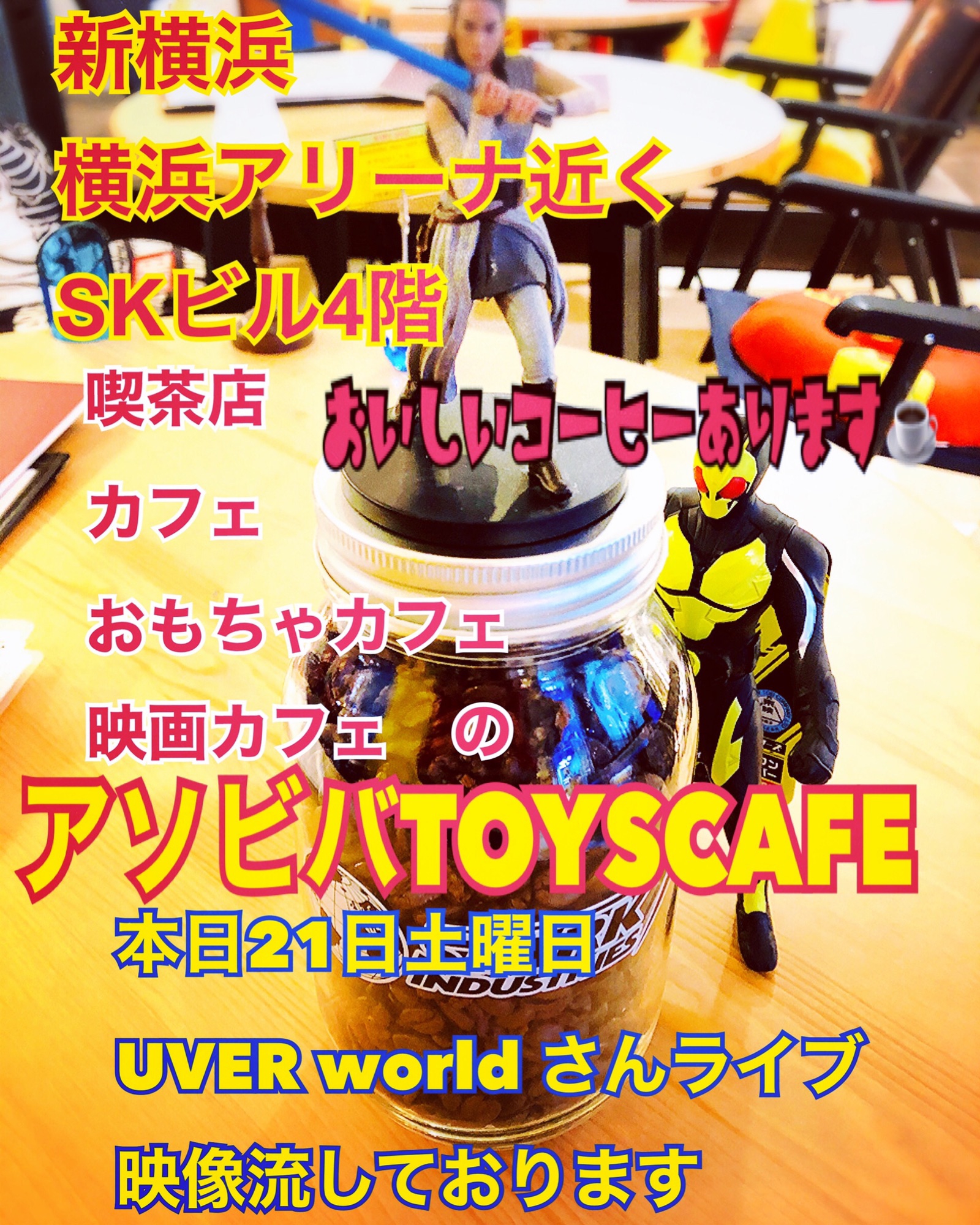 新横浜 12月21日土曜日 アソビバ トイズ カフェ アソビバ トイズ カフェ 新横浜 Studiokensuke スタジオケンスケ