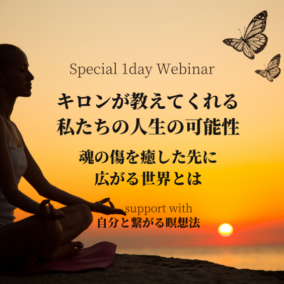 1dayウェビナー キロンが教えてくれる私たちの人生の可能性 魂の傷を癒した先に広がる世界とは Chika ｓ Soul Coaching