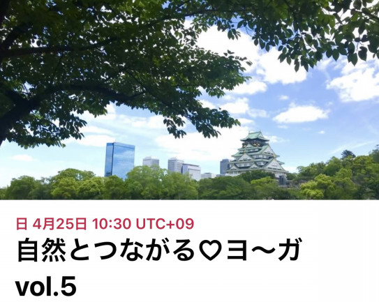 外ヨガイベント 4月25日 日 自然とつながる ヨ ガin大阪城西の丸庭園 Yuyoga 大阪 神戸ヨガ