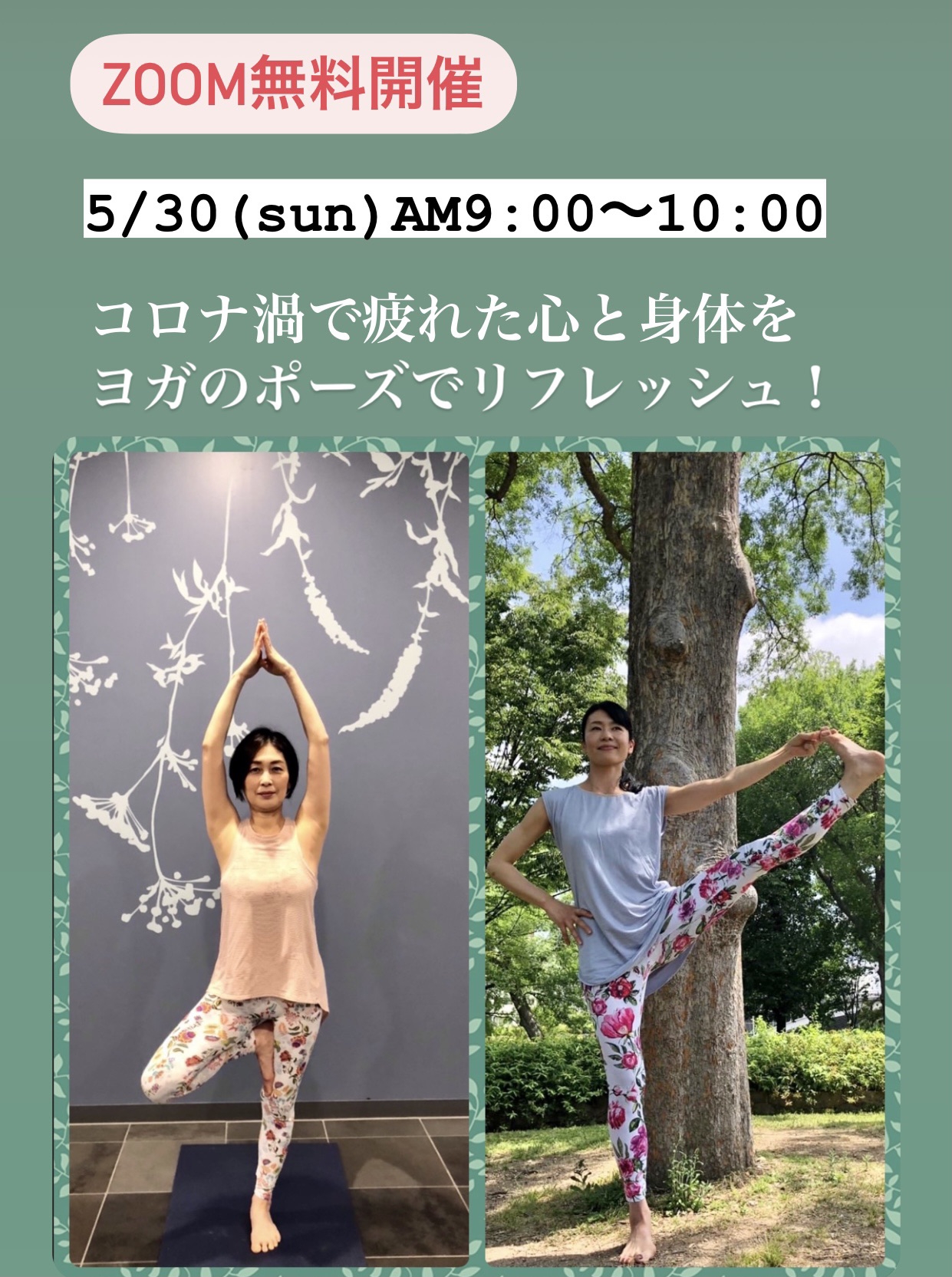 5月30日(日)AM9時〜10時 zoomで開催！オンラインヨガ無料レッスン