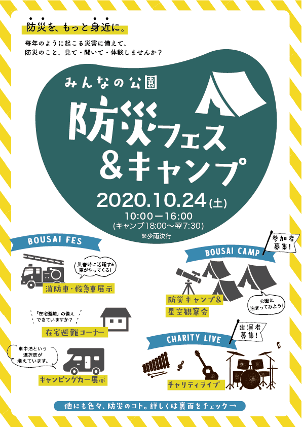 防災フェス キャンプを開催します みんなの公園