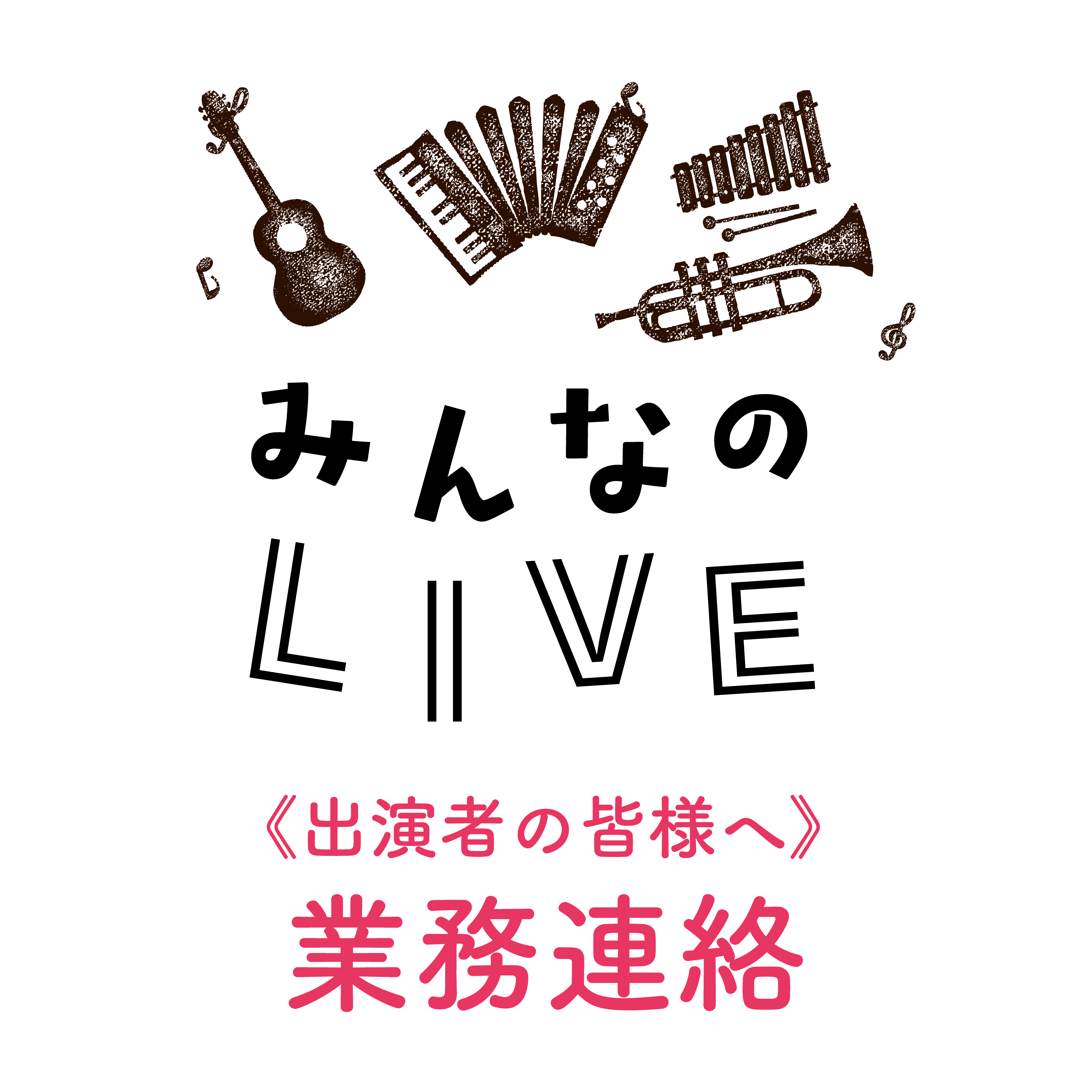 業務連絡 みんなのliveにご出演の皆様へ みんなの公園