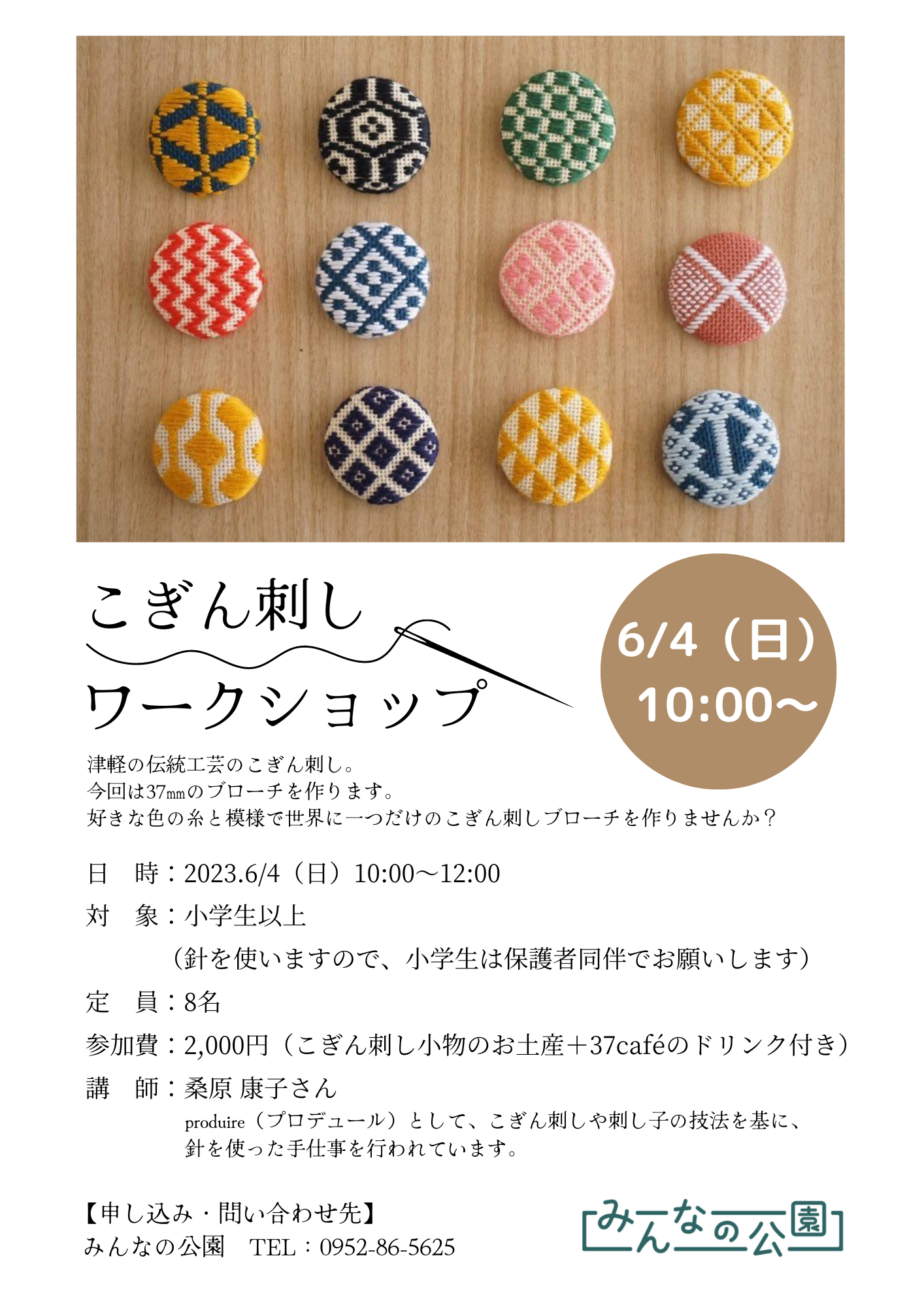 6月 こぎん刺しワークショップのお知らせ | みんなの公園