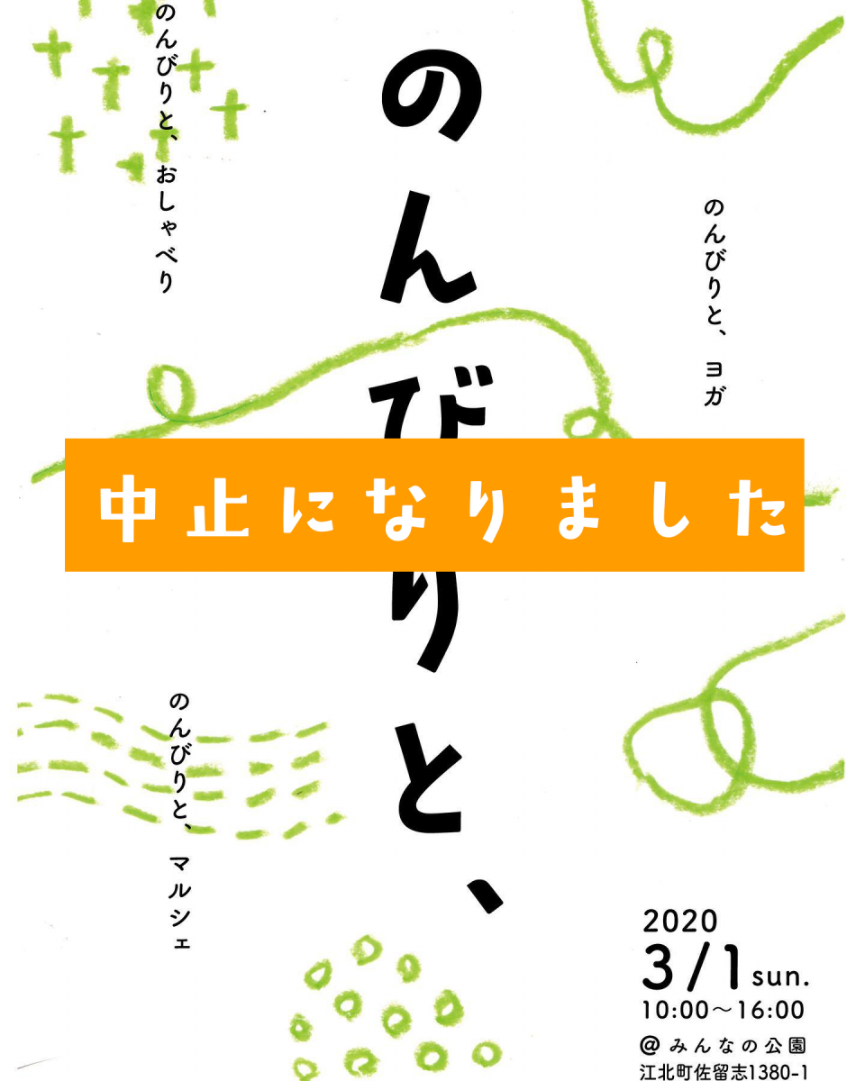 中止になりました のんびりと を開催します みんなの公園