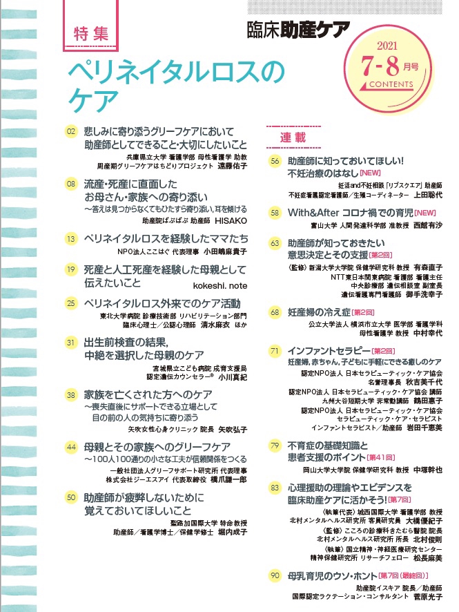 日総研】臨床助産ケア:ペリネイタルロスのケア特集号 発売 | 周産期