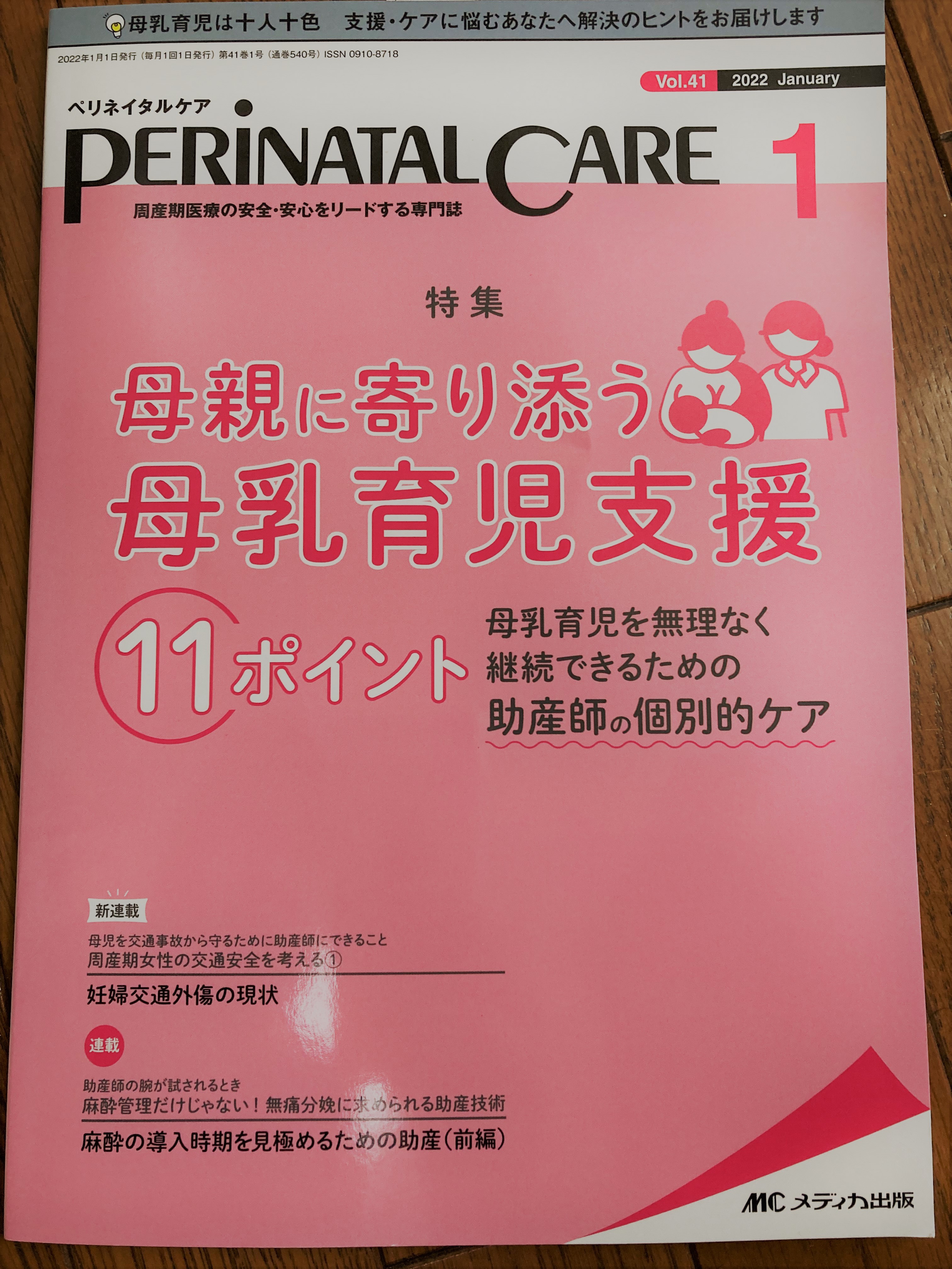 ペリネイタルケア 2022年1月号『母親に寄り添う母乳育児支援11ポイント 