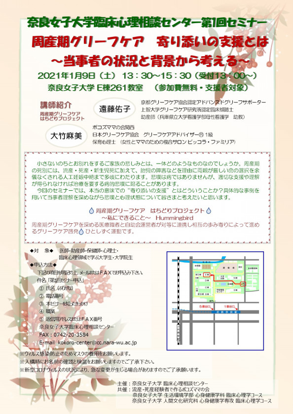 グリーフケアセミナー21 奈良女子大学臨床心理相談センター 周産期グリーフケアはちどりプロジェクト Hummingbird 今 私たちにできること