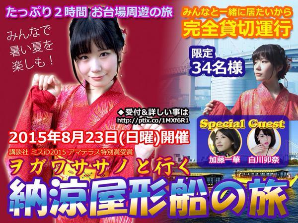 ヲガワササノと行く 納涼屋形船の旅 小川笹乃さんのファンサイト