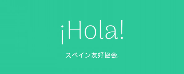 簡単スペイン語 Hola スペイン友好協会