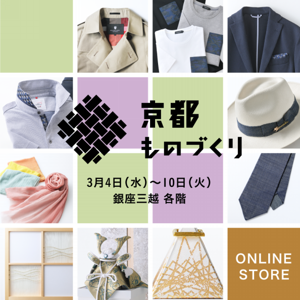 3月4日より銀座三越 京都ものづくり ポップアップイベントです 京都の染屋がつくった 3月4日より銀座三越 京都ものづくり ポップアップイベントです 京都の染屋がつくった