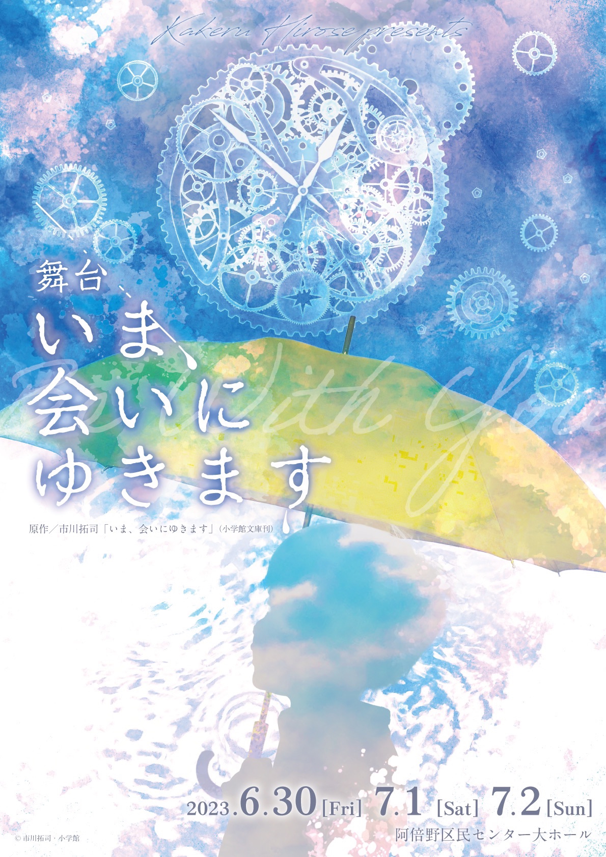 舞台「いま、会いにゆきます」開催決定‼︎