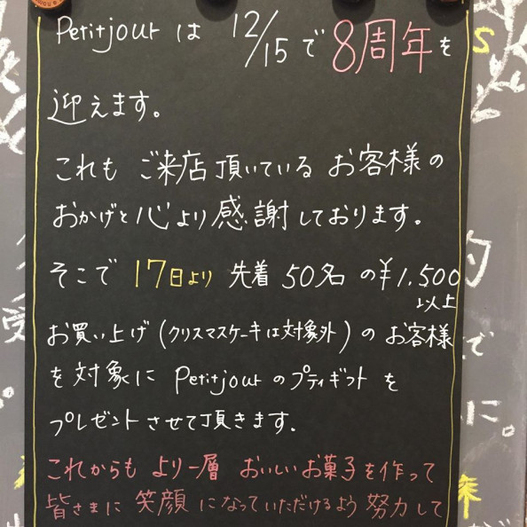 8周年ありがとうございます Patisserie Petitjour 8周年ありがとうございます Patisserie Petitjour