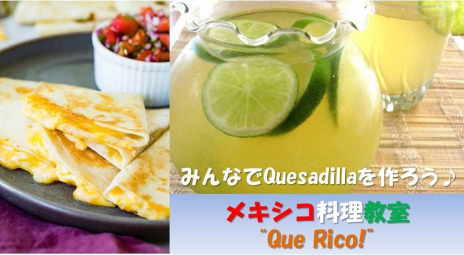 12 7イベントのお知らせ みんなでquesadillaを作ろう メキシコ料理教室 Que Rico 三鷹 広島フェア 三鷹緑化センター