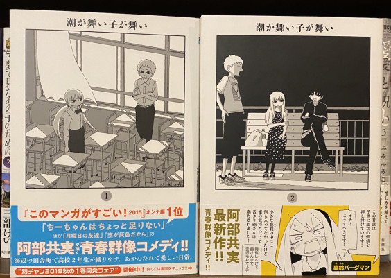 潮が舞い子が舞い 阿部共実 ラブ リバーシブル 徒然漫画紹介の綴り