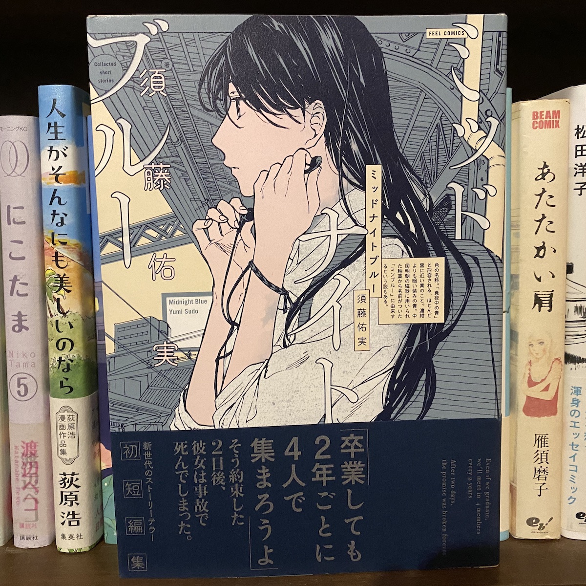 ミッドナイトブルー 須藤佑実 ラブ リバーシブル 徒然漫画紹介の綴り