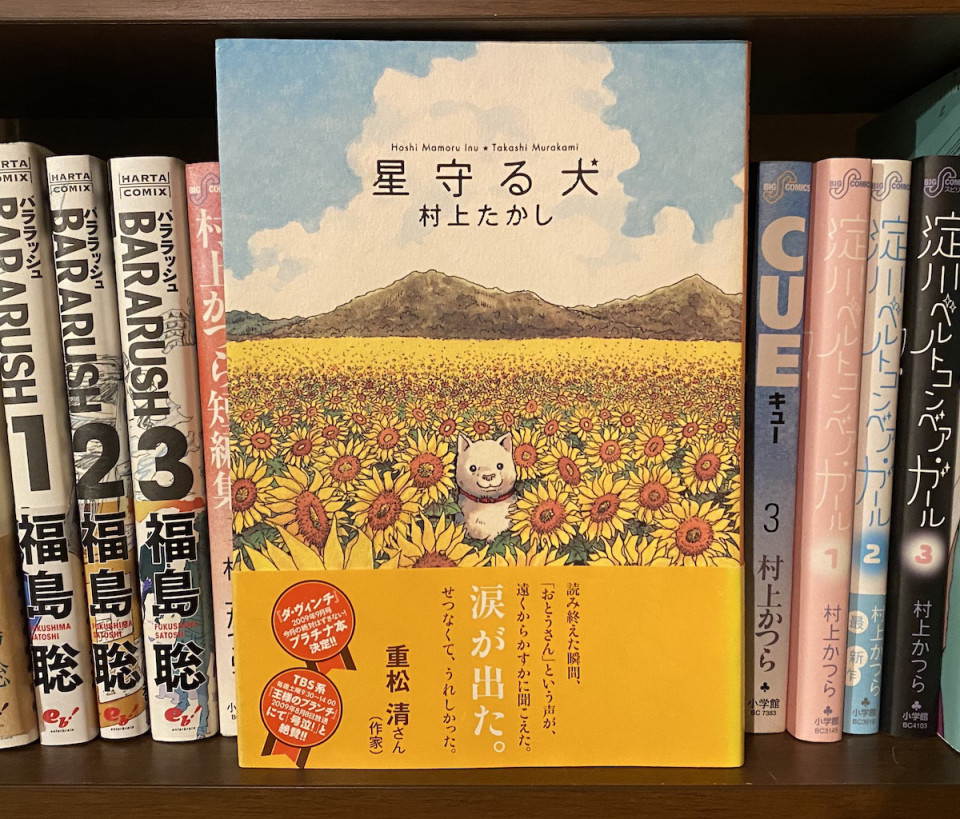星守る犬 村上たかし ラブ リバーシブル 徒然漫画紹介の綴り 星守る犬 村上たかし ラブ リバーシブル 徒然漫画紹介の綴り