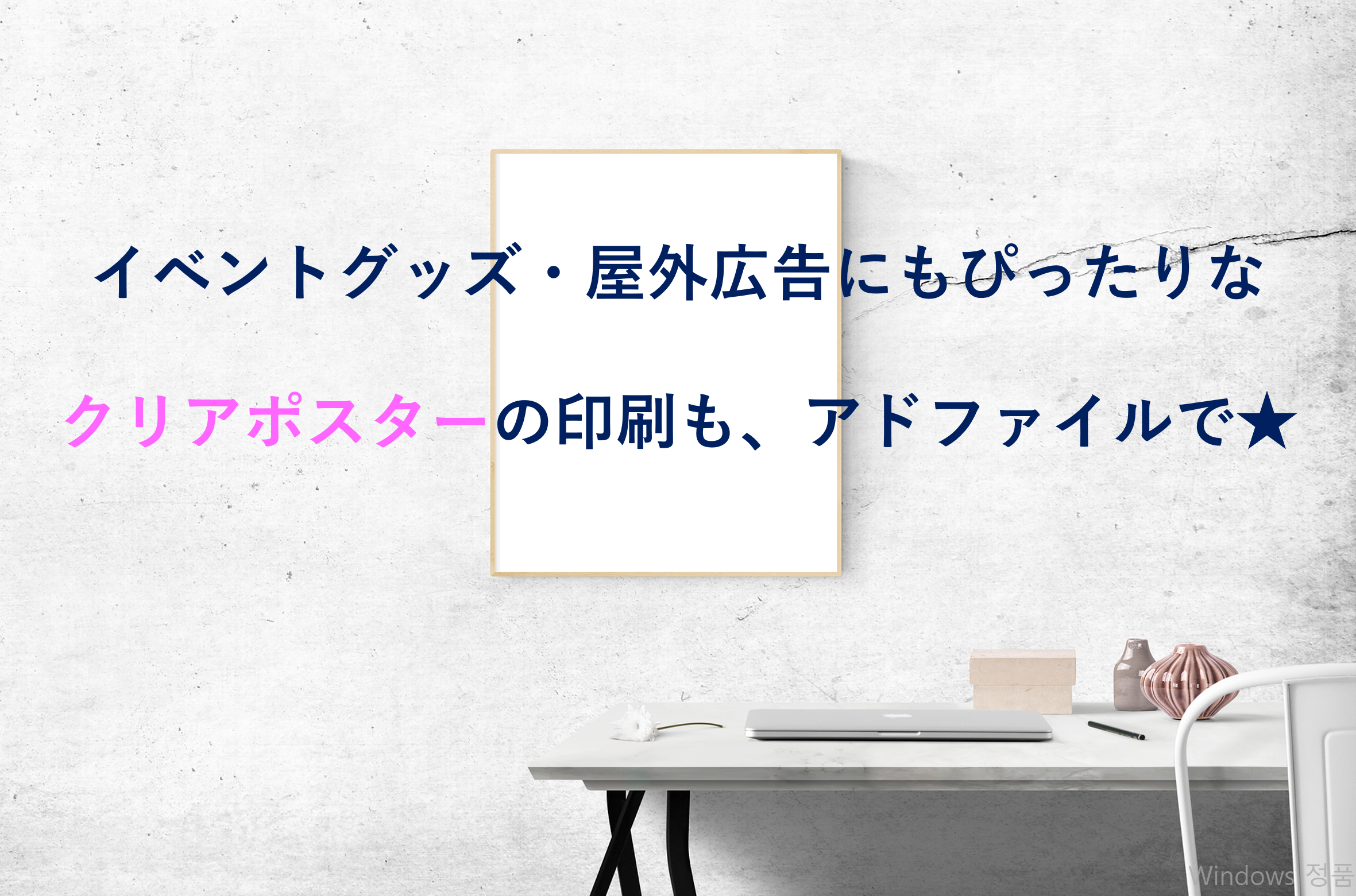 インパクト大のクリアポスターをご紹介 ポケットフォルダー クリアファイル印刷 Adfile アドファイル