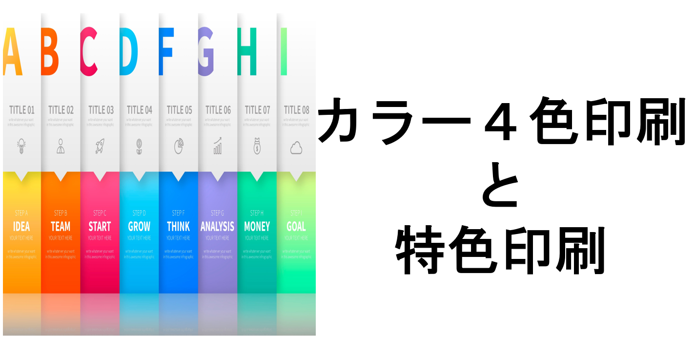 カラー４色印刷と特色印刷 ポケットフォルダー・クリアファイル印刷「adfile（アドファイル）」